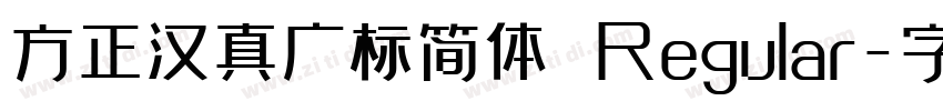 方正汉真广标简体 Regular字体转换